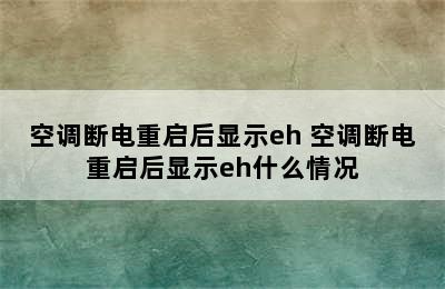 空调断电重启后显示eh 空调断电重启后显示eh什么情况